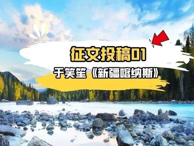 驴屋旅途故事 征文投稿第一期——走进新疆喀纳斯（于笑笙）