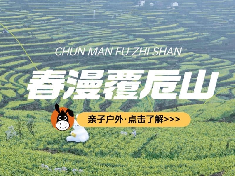 驴屋户外 覆卮山徒步 冰川石浪 千年梯田油菜花