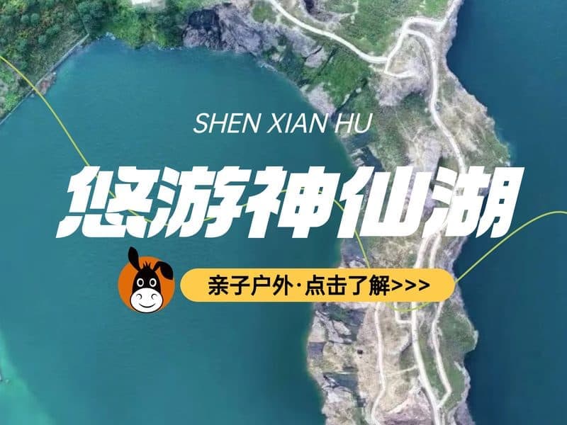 驴屋户外 环神仙湖 嘉兴小冰岛 沈荡古镇亲子定向
