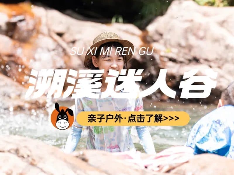 驴屋户外 宁波迷人谷溯溪 亲子水枪大战