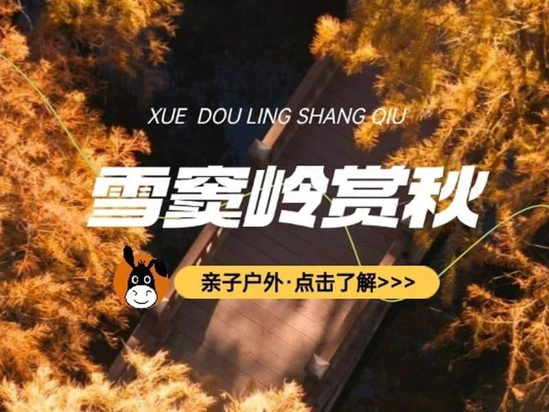 驴屋户外 雪窦岭徒步 水上红杉林小九寨沟