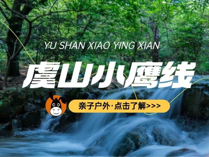 驴屋户外 虞山小鹰线徒步 登顶观城 森林瀑布