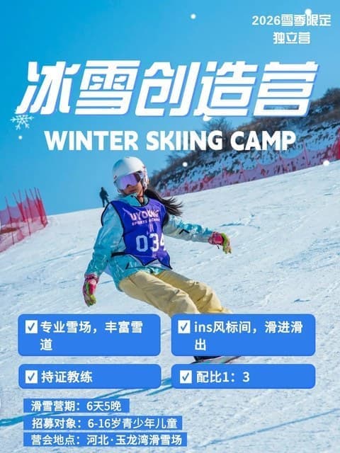崇礼云顶滑雪营·冬奥级别