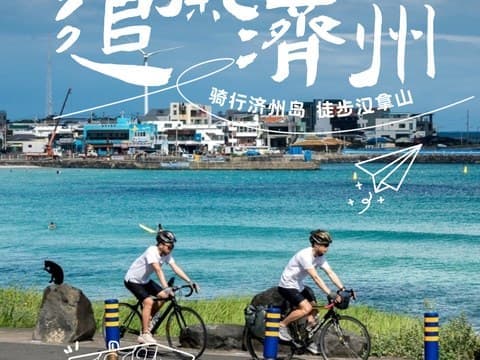 济州岛集合