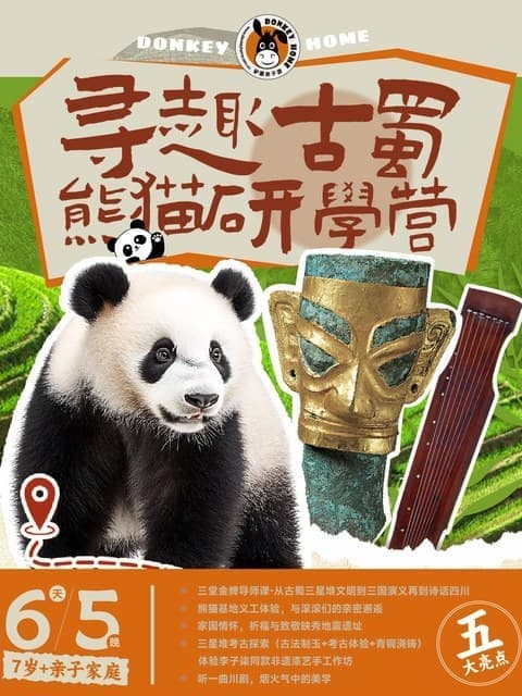 巴蜀熊猫研学营 - 熊猫+三星堆主图