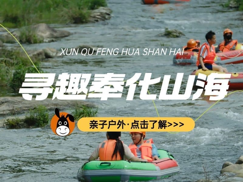 驴屋小长假 奉化漂流 山海骑行 赶海
