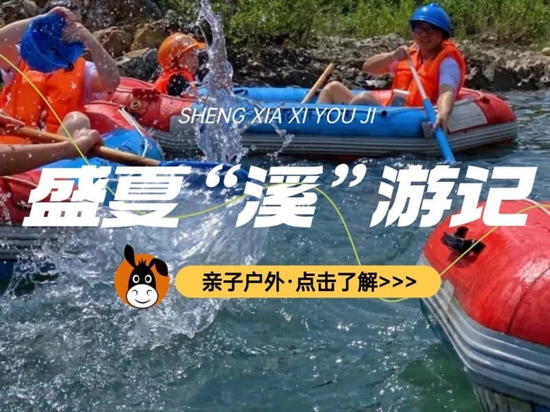 驴屋小长假 雪花潭漂流 小九寨溯溪 果冻水