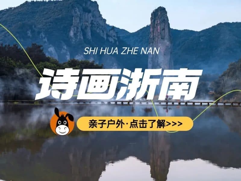 驴屋小长假 浙南最美梯田 龙泉瓷剑双非遗 缙云