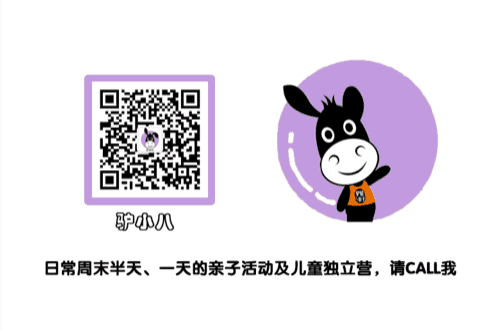 驴屋亲子游 驴小八微信号 donkeyhome8 周末活动咨询