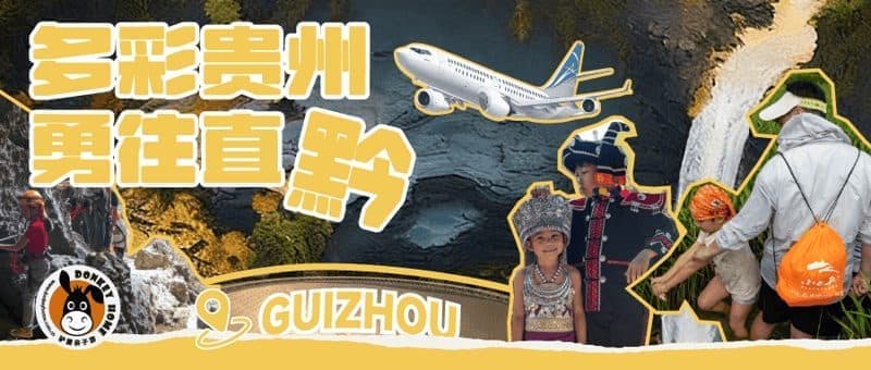 多彩贵州亲子营
