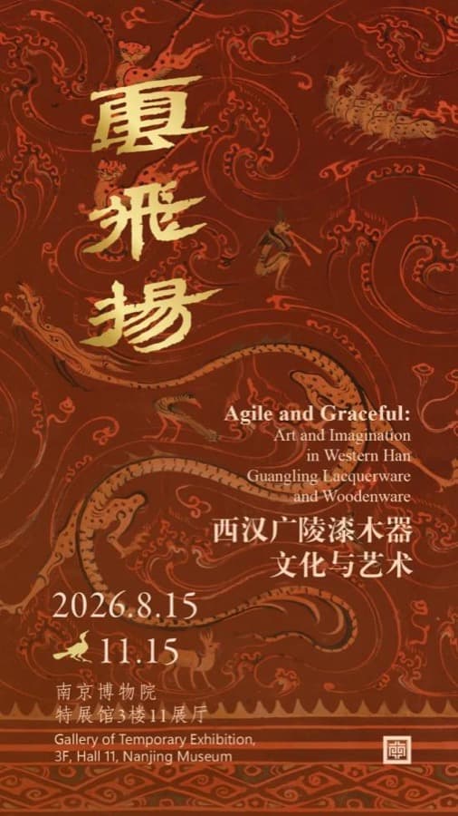 南博云飞扬特展海报