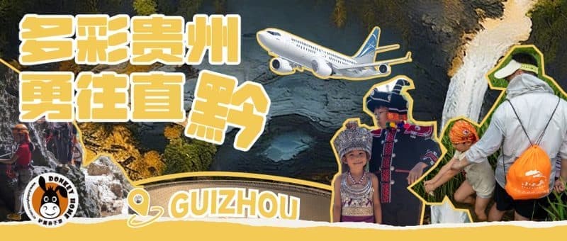 多彩贵州亲子营
