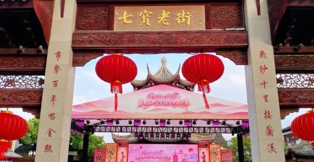 七宝古镇文化周