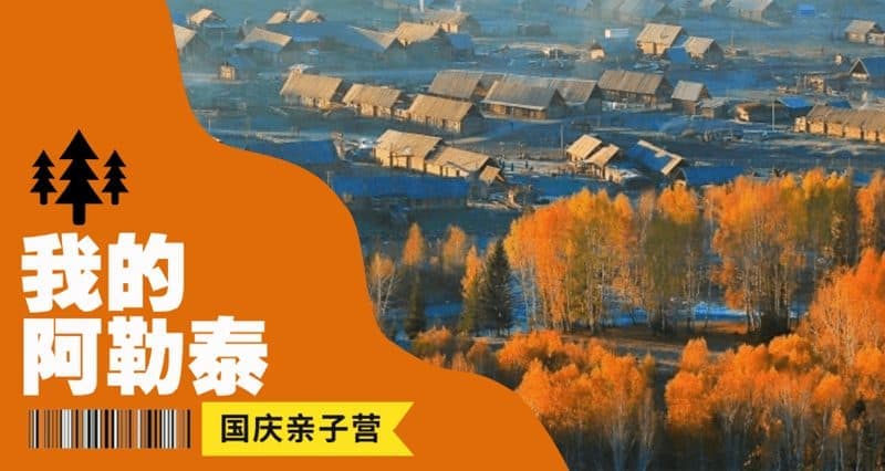 北疆亲子营