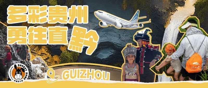 多彩贵州亲子营