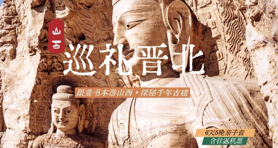 山西研学亲子营