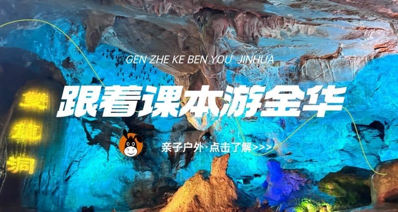 国庆金华三日亲子营