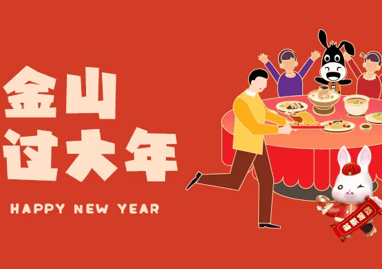驴屋小长假 金山渔村过大年 寻找失落的年味